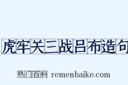 虎牢关三战吕布造句是什么意思的图片